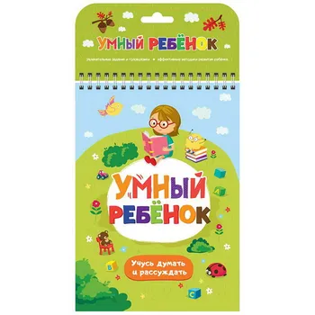 

The Book of the series "smart child: I learn to think and reason" malamalama 34018-8/34056-0