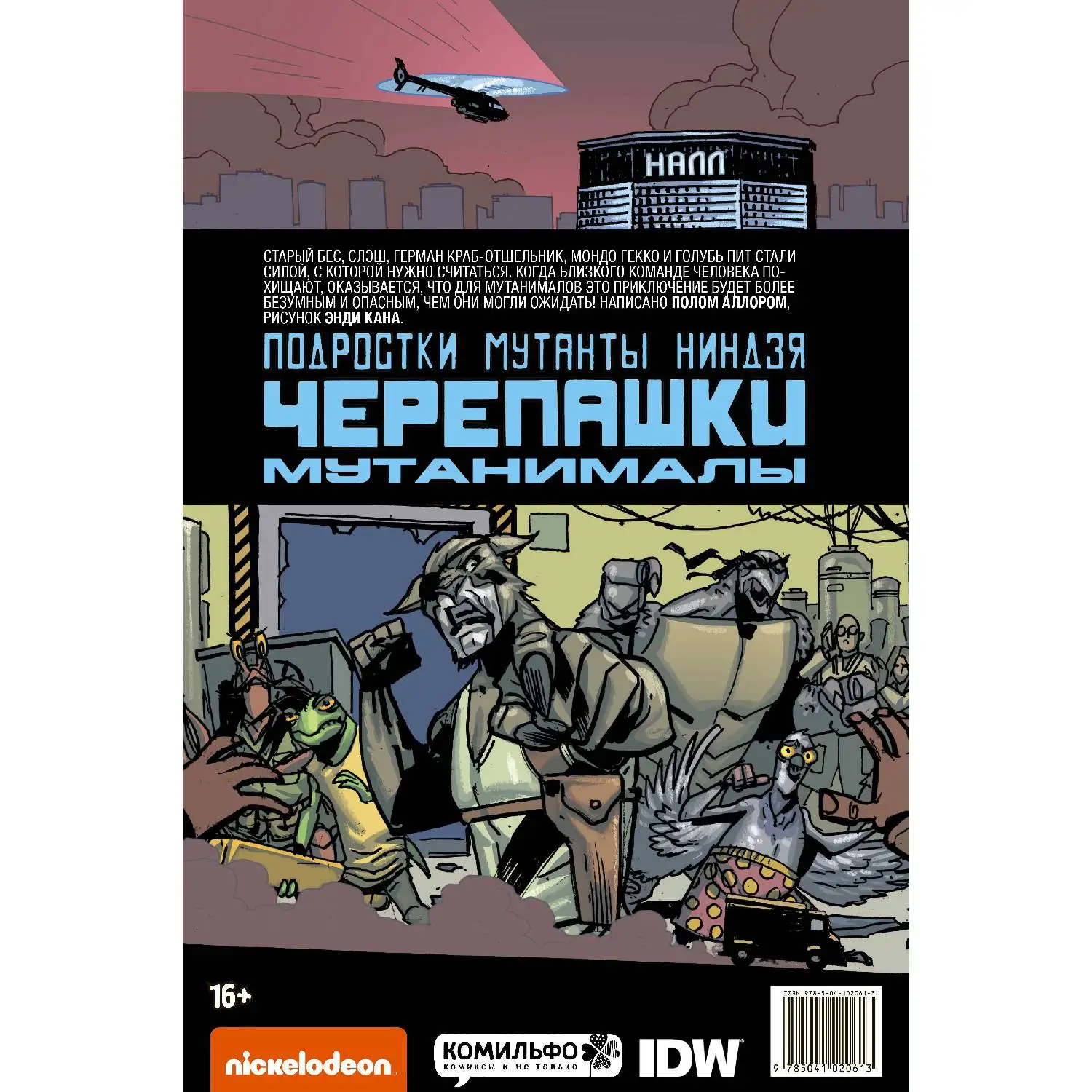 Подростки Мутанты Ниндзя Черепашки. Мутанималы (Пол Аллор, 978-5-04-102061-3, 104 стр., 16