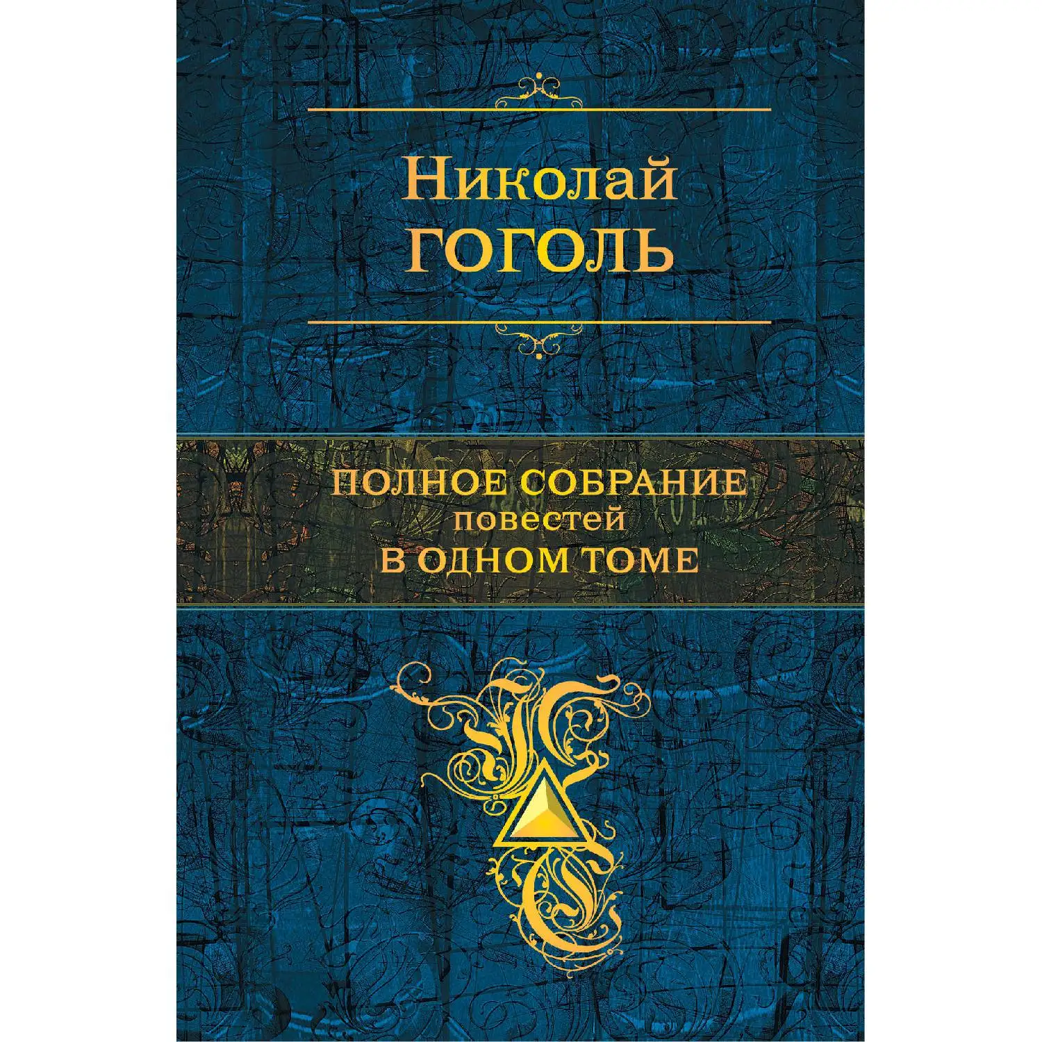 Полное собрание повестей в одном томе (Николай Гоголь, 978-5-04-098889-1, 672 стр., 16+)