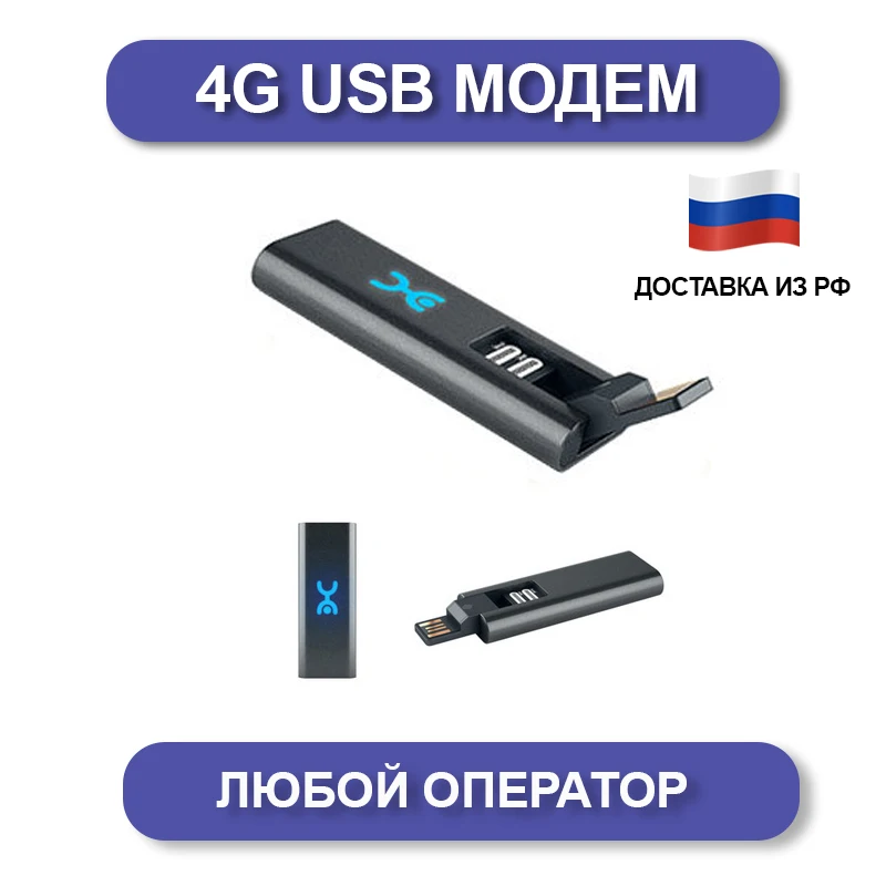 4G USB модем Универсальный аналог