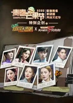 密室大逃脱x乘风破浪的姐姐 完整版全集在线看 唐人街影院 海外华人影视网站 在线高清播放