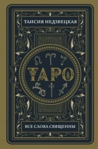 

Недзвецкая etc. -The Battle of psychics. Tarot. All words священны