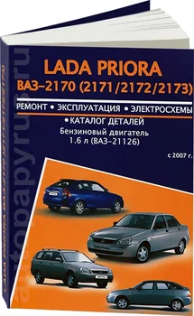 

Book: Lada Priora (b) from 2007G. In. REM. Service. Then | Avtoresurs
