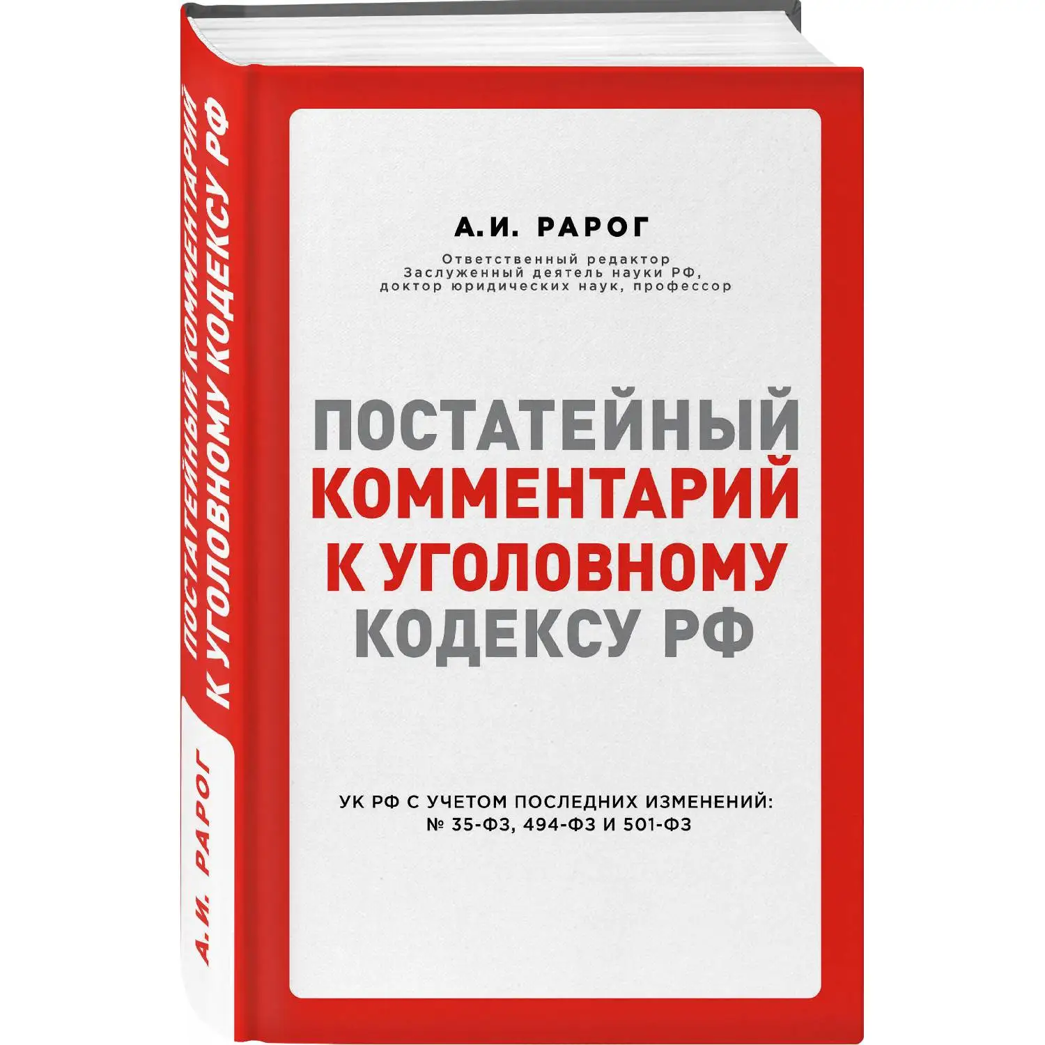 Постатейный комментарий к Уголовному кодексу РФ. Рарог А.И. (978-5-04-091452-4)