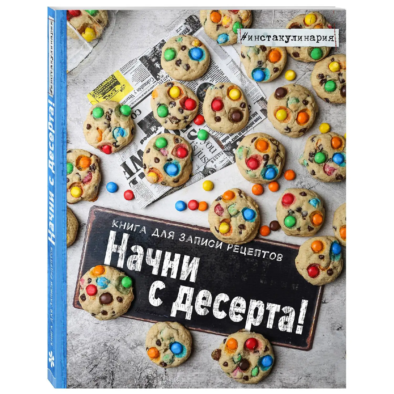 Начни с десерта. Книга для записи рецептов (Анастасия Зурабова, 978-5-699-94729-4, 128 стр