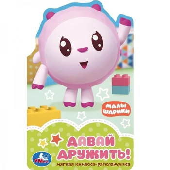 

The clamshell book is soft "let's be friends. Baby girls "Umka 9785506026358