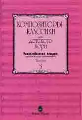 lu_ 15795МИ Композиторы-классики для детского хора. Вып.3. Рождественский концерт