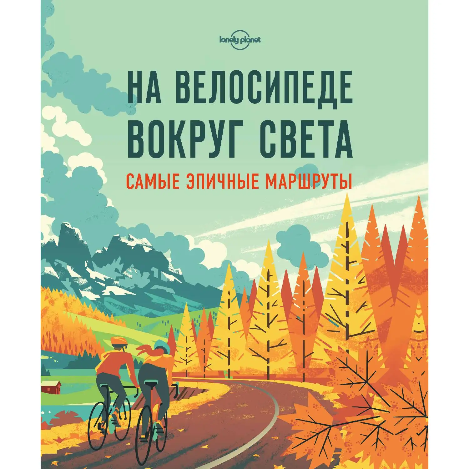 На велосипеде вокруг света. Самые эпичные маршруты(978-5-699-92757-9, 328 стр., 16