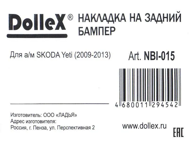 Накладка бампера декор. SKODA Yeti(2009-2013)(нерж. сталь