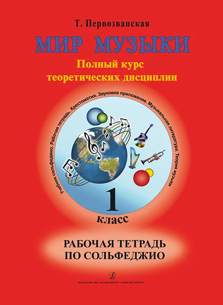 Первозванская Etc. World Music. Work Notebook By Сольфеджио. 1.
