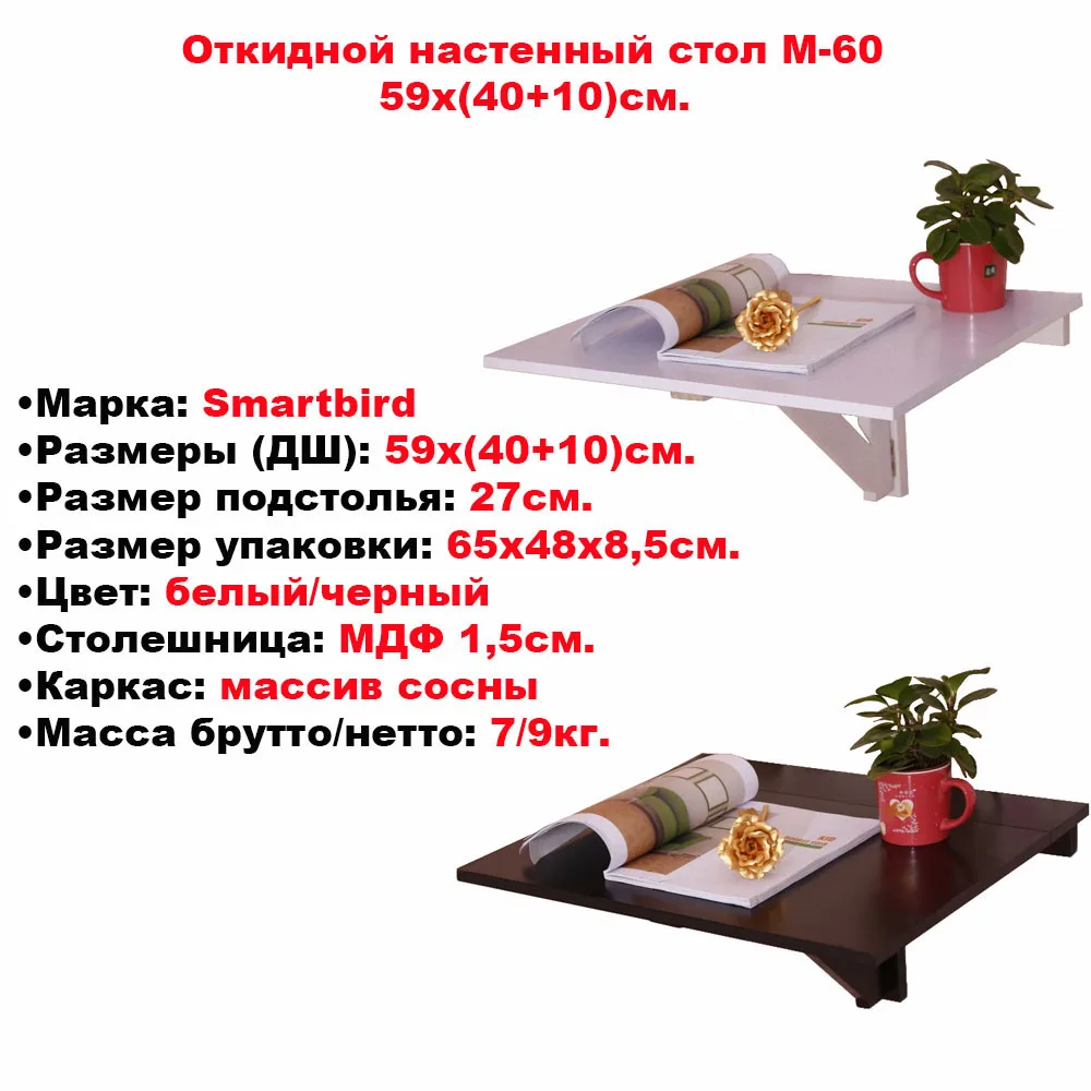 Откидной настенный стол/откидной кухонный стол Smart Bird M80