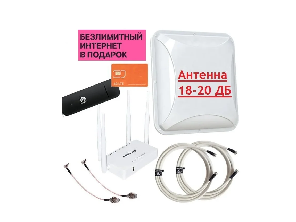Комплект интернета с мощной 20дб MiMO Антенной WIFI Роутер ZBT Huawei E3372 модем LTE 4G 3G