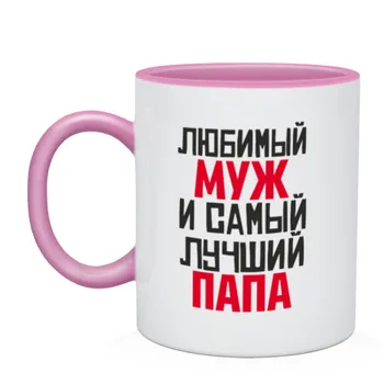 

Mug two-color favorite husband and dad
