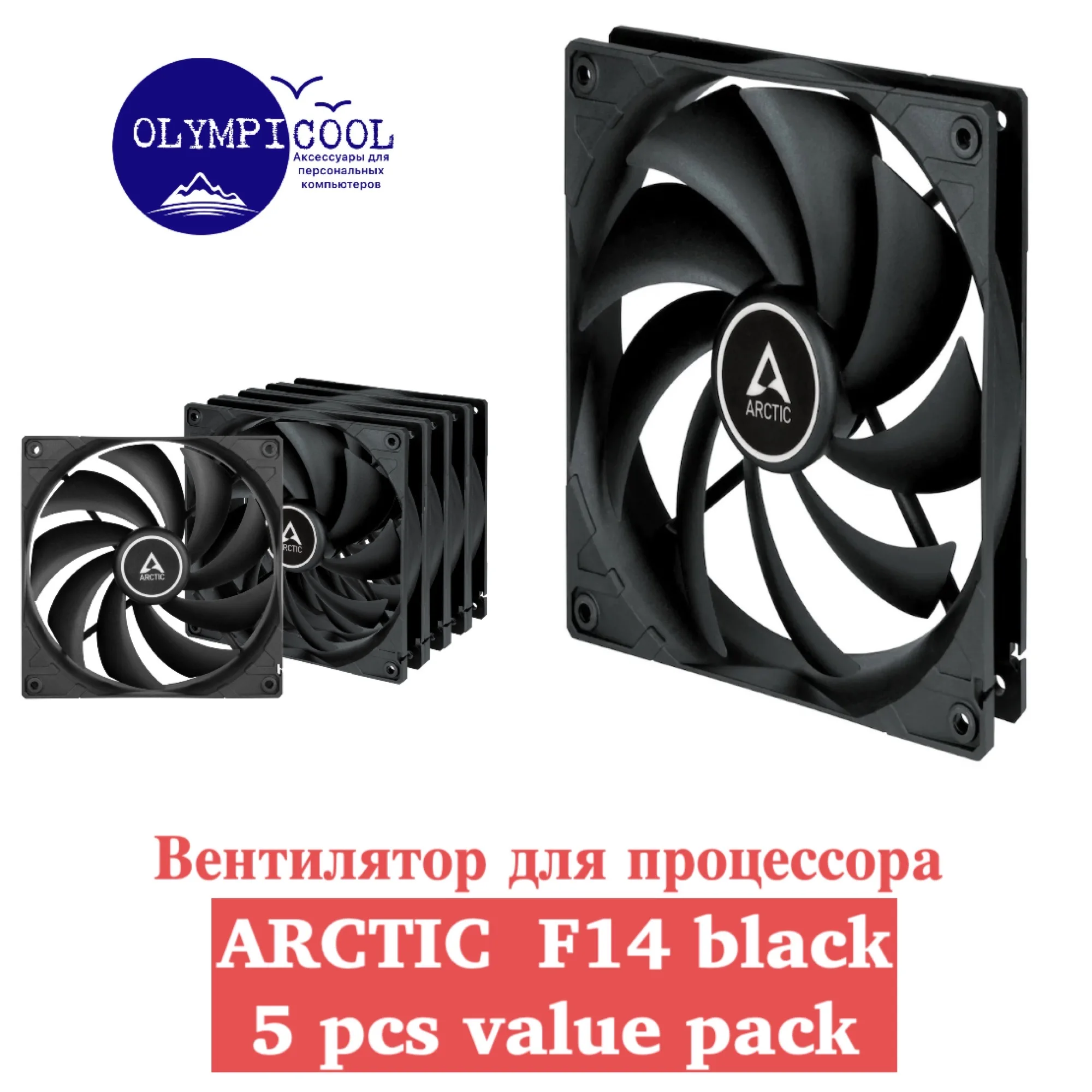 Вентилятор Arctic F14 Black/ 5 pcs value Pack Black / 140 mm Standard Case Fan |