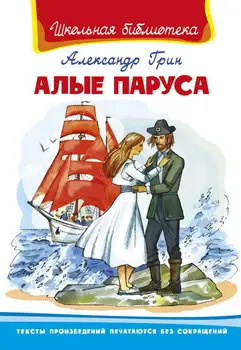 

The Book of the series "School Library"-"Scarlet Sails" Green A. Omega 03696-2