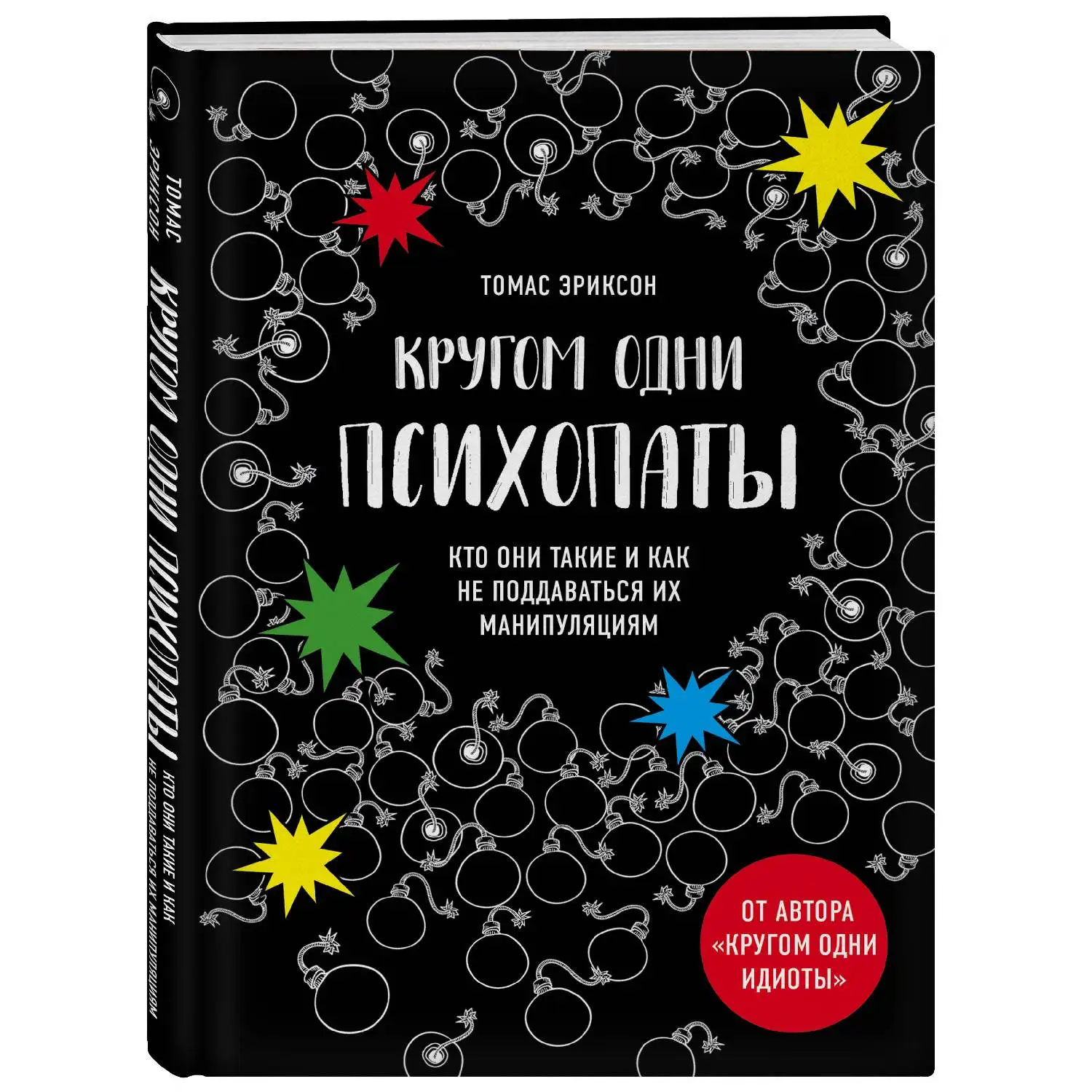 Кругом одни психопаты. Кто они такие и как не поддаваться на их манипуляции? Томас Эриксон
