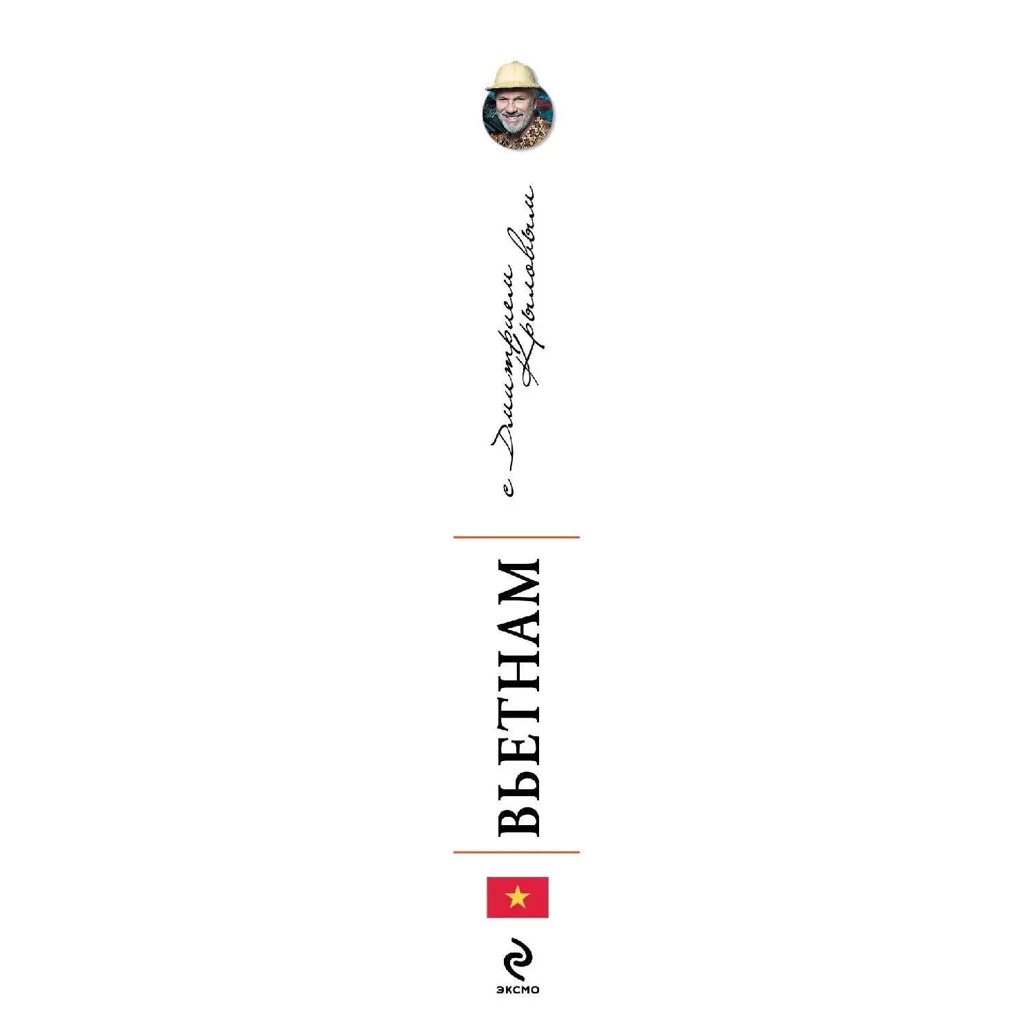 Вьетнам. 2-е изд., испр. и доп. DVD. (Путеводитель от главного путешественника России)