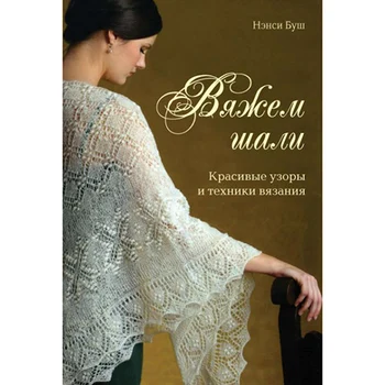 

The book. We knit shawls: beautiful patterns and knitting technique (Nancy Bush)
