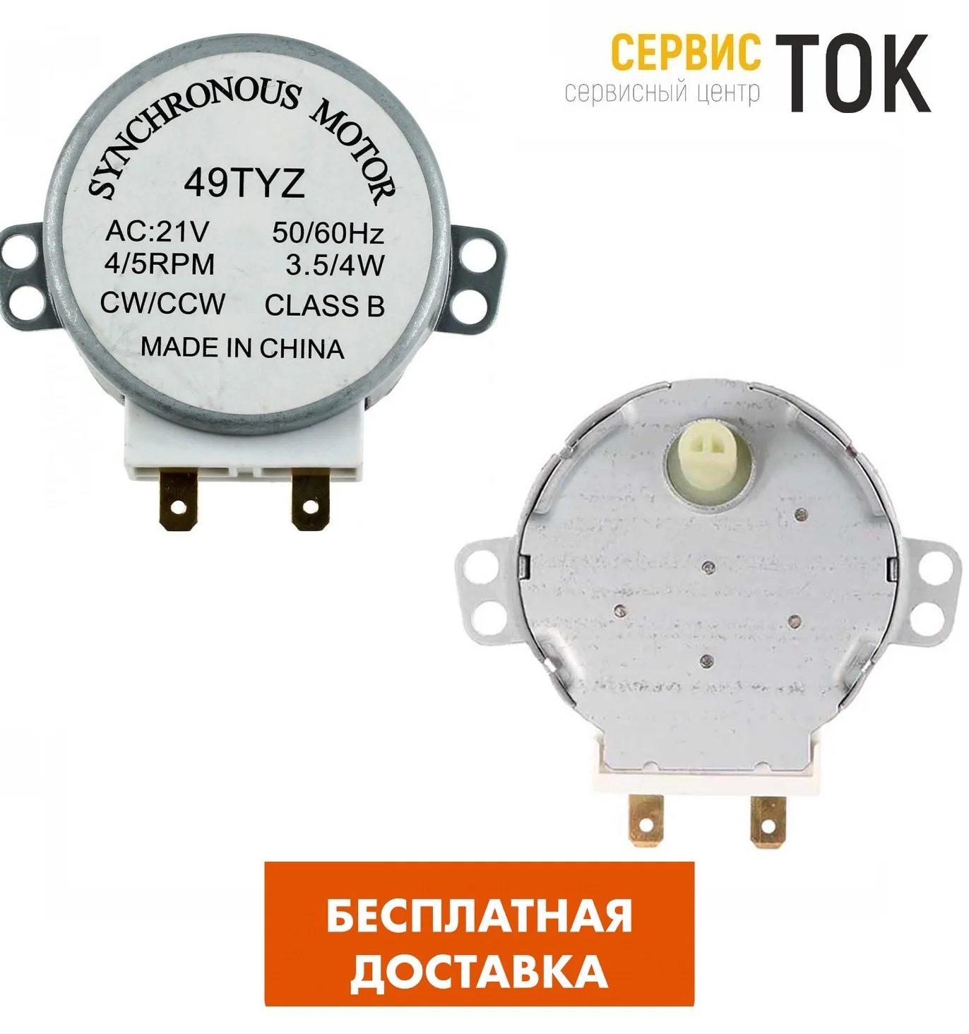 Мотор вращения поддона микроволновой печи 21V | Бытовая техника