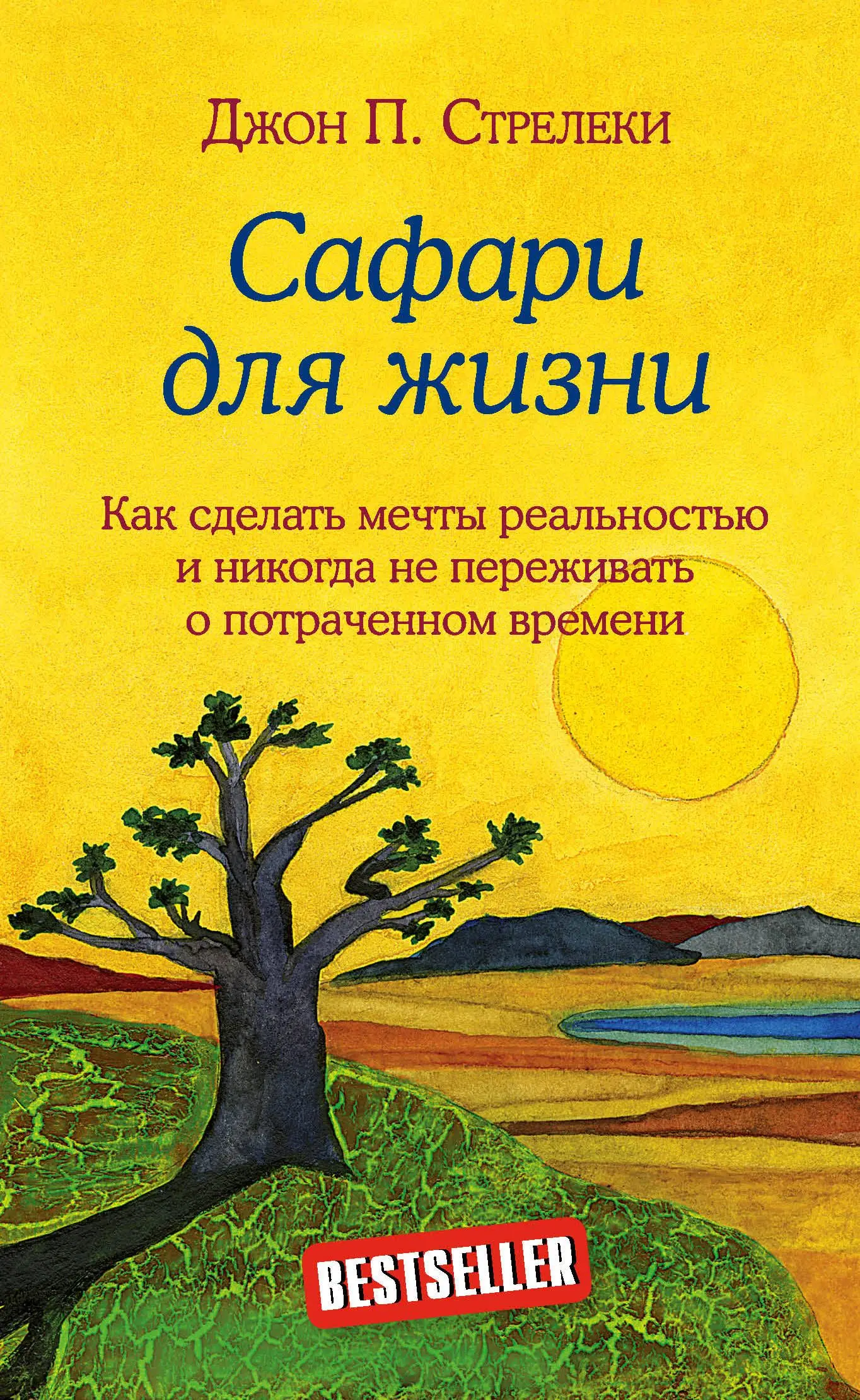 Сафари для жизни. Как сделать мечты реальностью и никогда не переживать о