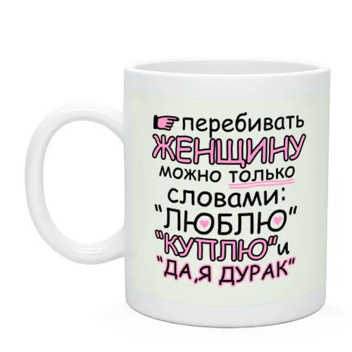 Кружка Перебивать женщину можно | Дом и сад