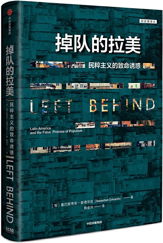《掉队的拉美》(深入剖析了拉美因何从繁荣走向衰落)塞巴斯蒂安·爱德华兹【文字版_PDF电子书_下载】 《掉队的拉美》封面图片
