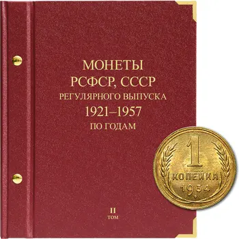 

Album for coins of the RSFSR, USSR regular release 1921-1957 Series "by year". Volume 2