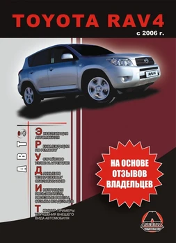 

Book: Toyota RAV4 (b, d) from 2006G. In. REM. Service. that, sir. АВТОЭР. | Monolith