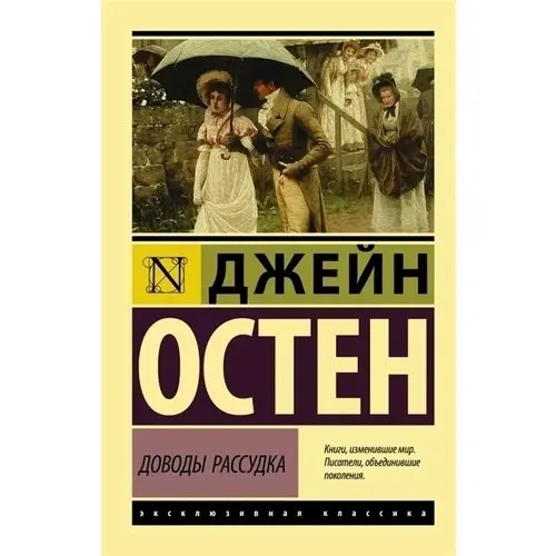 доводы рассудка обложка. остен доводы рассудка. джейн остин доводы рассудка краткое. остен д. джейн остин.