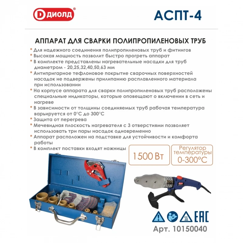 Аппарат для сварки труб Диолд АСПТ-4 (Мощность 1500Вт, регулировка температуры 0-300 °С, насадоки20-63мм, 6 насадок)