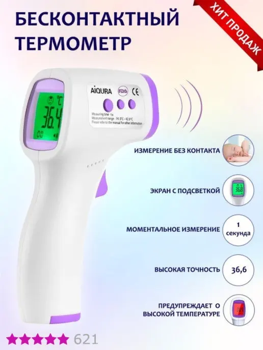 Бесконтактный инфракрасный термометр медицинский Aiqura AD-801 | Градусник для
