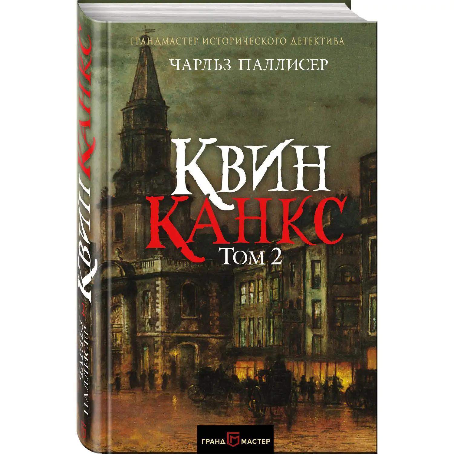 Квинканкс. Том 2(Чарльз Паллисер, 978-5-699-98216-5, 736 стр., 16