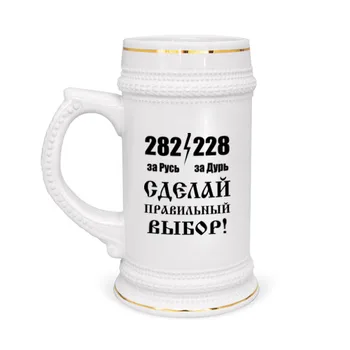 

Beer mug Make the right choice!