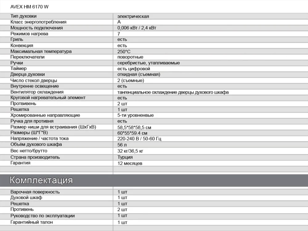 Комплект AVEX: варочная панель HM 6042 W и электрическая духовка HM 6170 W(стекло, чугун, гриль, конвекция, 56л, 7реж