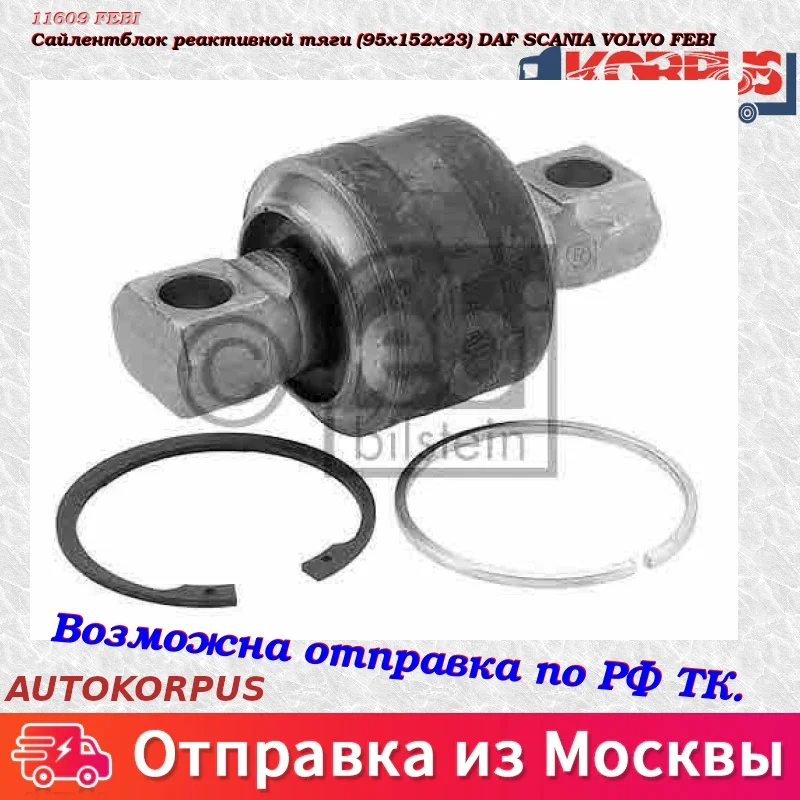 Сайлентблок реактивной тяги(95x152x23) DAF SCANIA VOLVO FEBI