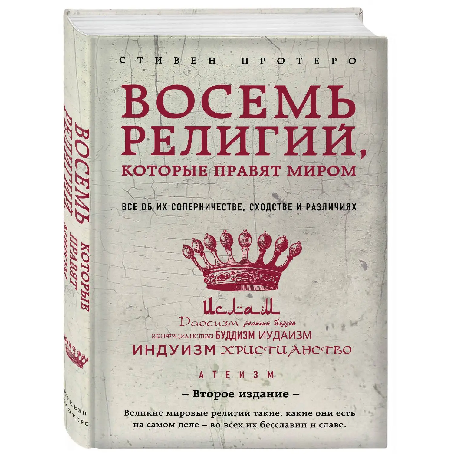 книга стивен протеро восемь религий. стивен протеро 8 религий которые правят миром. компании которые правят миром. восемь религий которые правят. книга 8 религий которые правят миром.