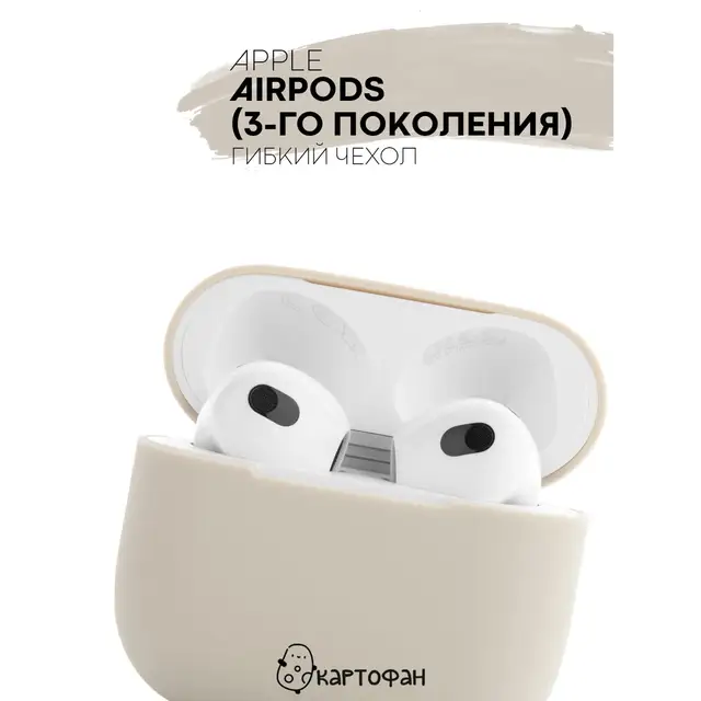 Защитный силиконовый чехол  KARTOFAN для беспроводных наушников Apple AirPods 3 с матовым покрытием и выемкой для индикатора Beige