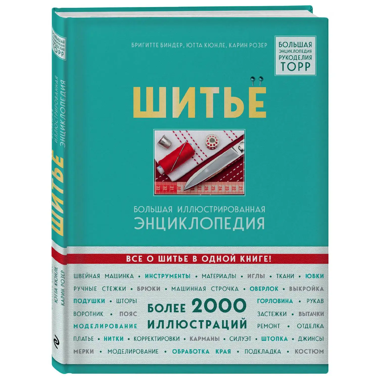 Шитье. Большая иллюстрированная энциклопедия (Бригитте Биндер, Ютта Кюнле, Карин Розер, 978-5-04-096208-2, 320