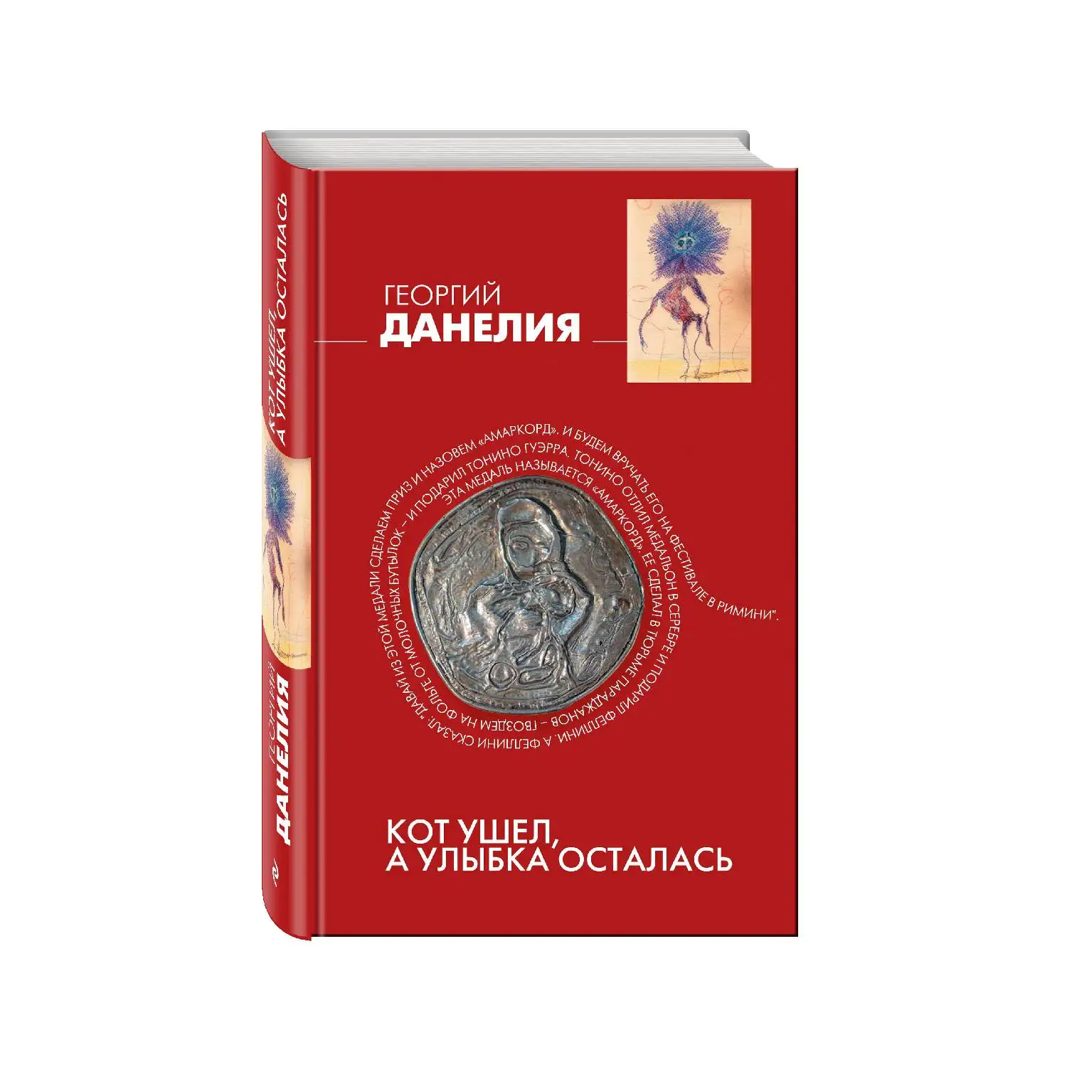 Кот ушел, а улыбка осталась. Георгий Данелия (978-5-699-75043-6)