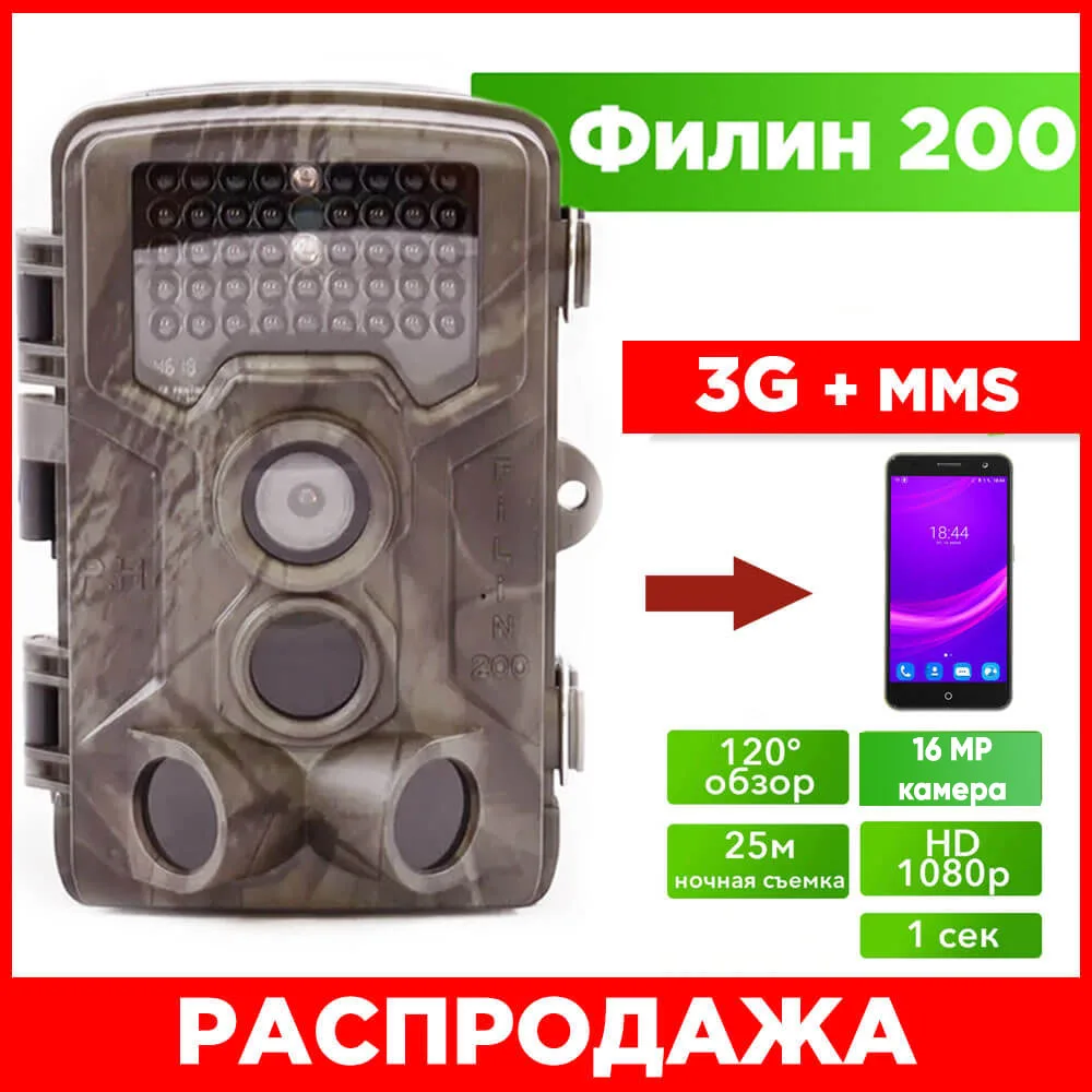 Фотоловушка для охоты охраны Филин 200 MMS + 3G Photo Hunter 16MP 1080px инфракрасная подсветка