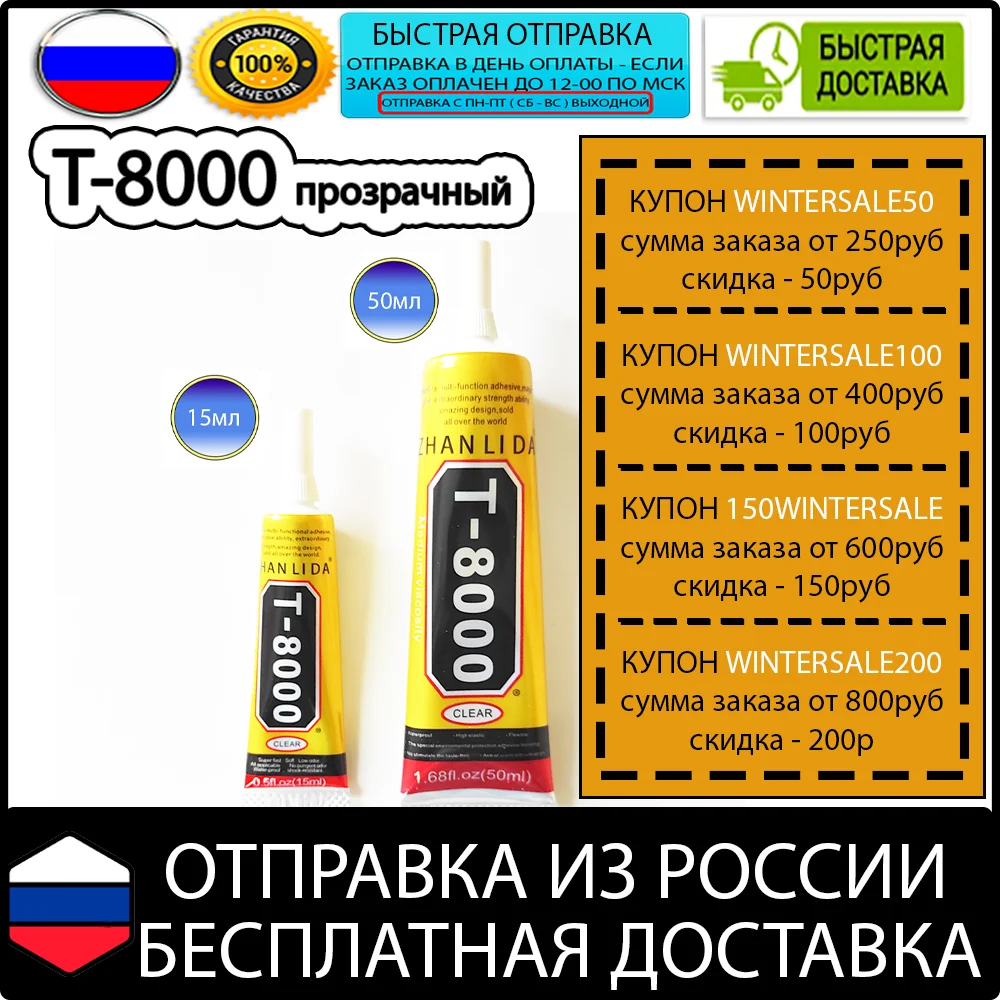 Клей T-8000 t8000 прозрачный для ремонта телефонов смартфонов ЖК-дисплей склейка