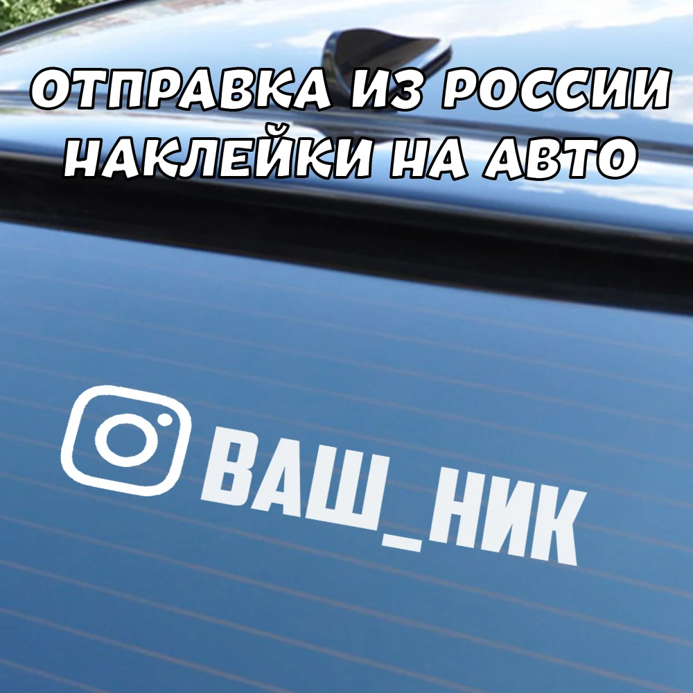 Купить Наклейку Инстаграм На Машину