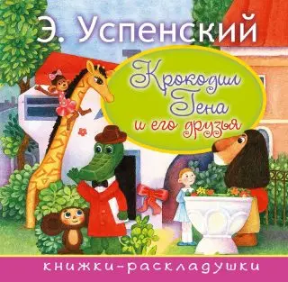 

The book "crocodile Gene and his friends" AST 2492-5