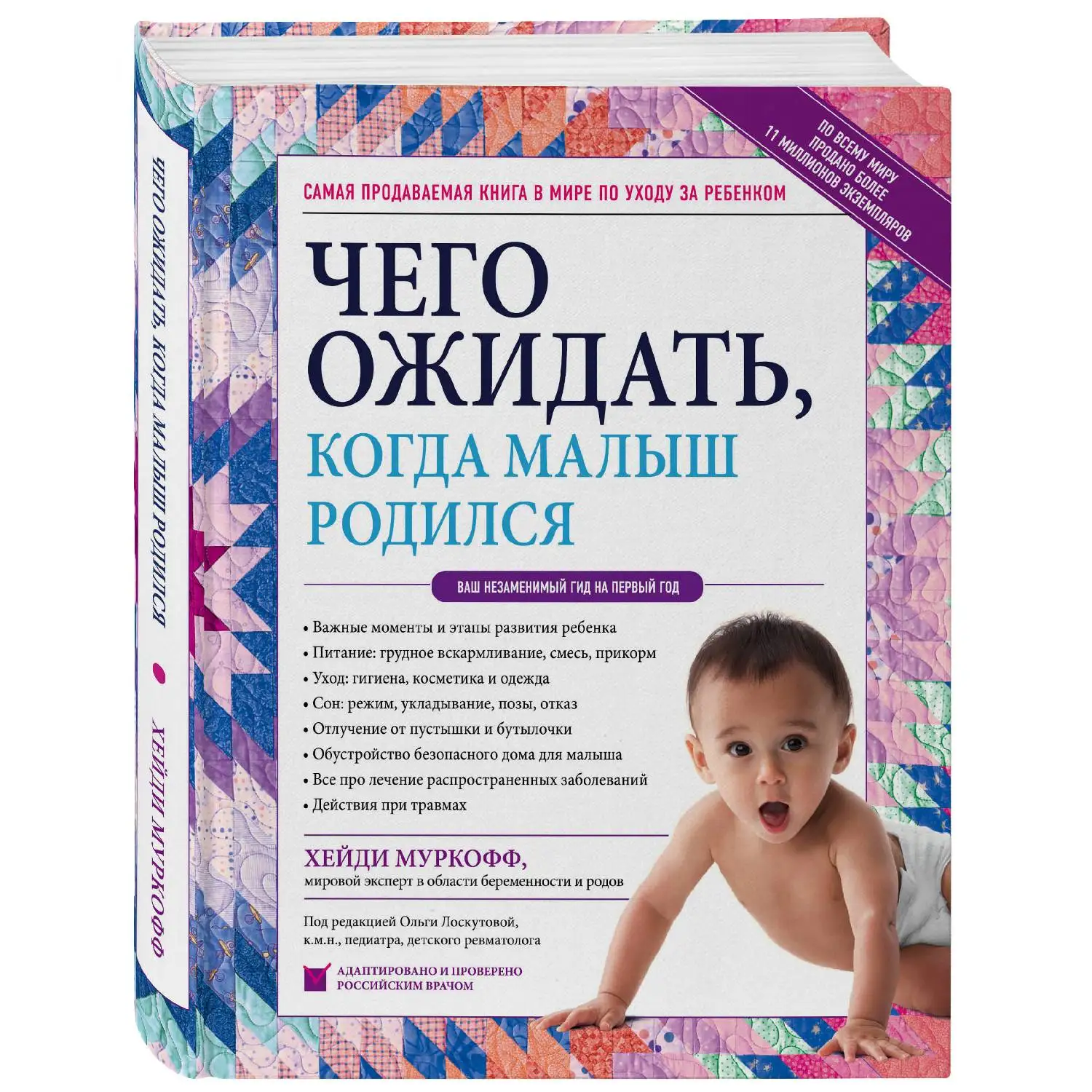 Чего ожидать, когда малыш родился. Ваш незаменимый гид на первый год. Хейди Муркофф (978-5-04-094421-7)
