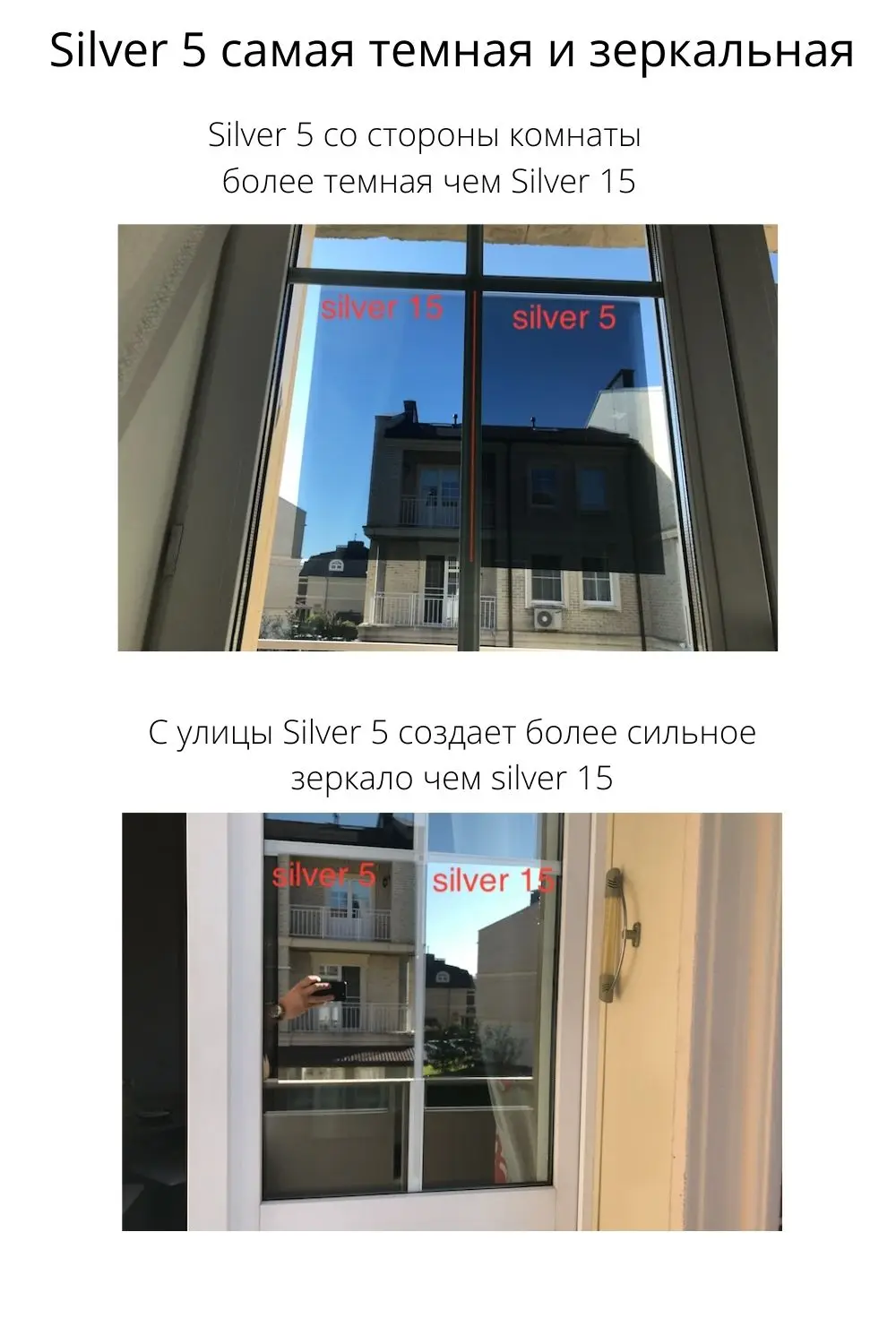 С улицы Silver 5 создает более сильное зеркало чем 15-2