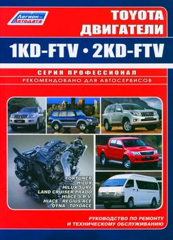 

Book: Diesel engines Toyota 1kd-ftv/2kd-ftv, Rem., then, Ser. Prof. | Legion-Aвтодата