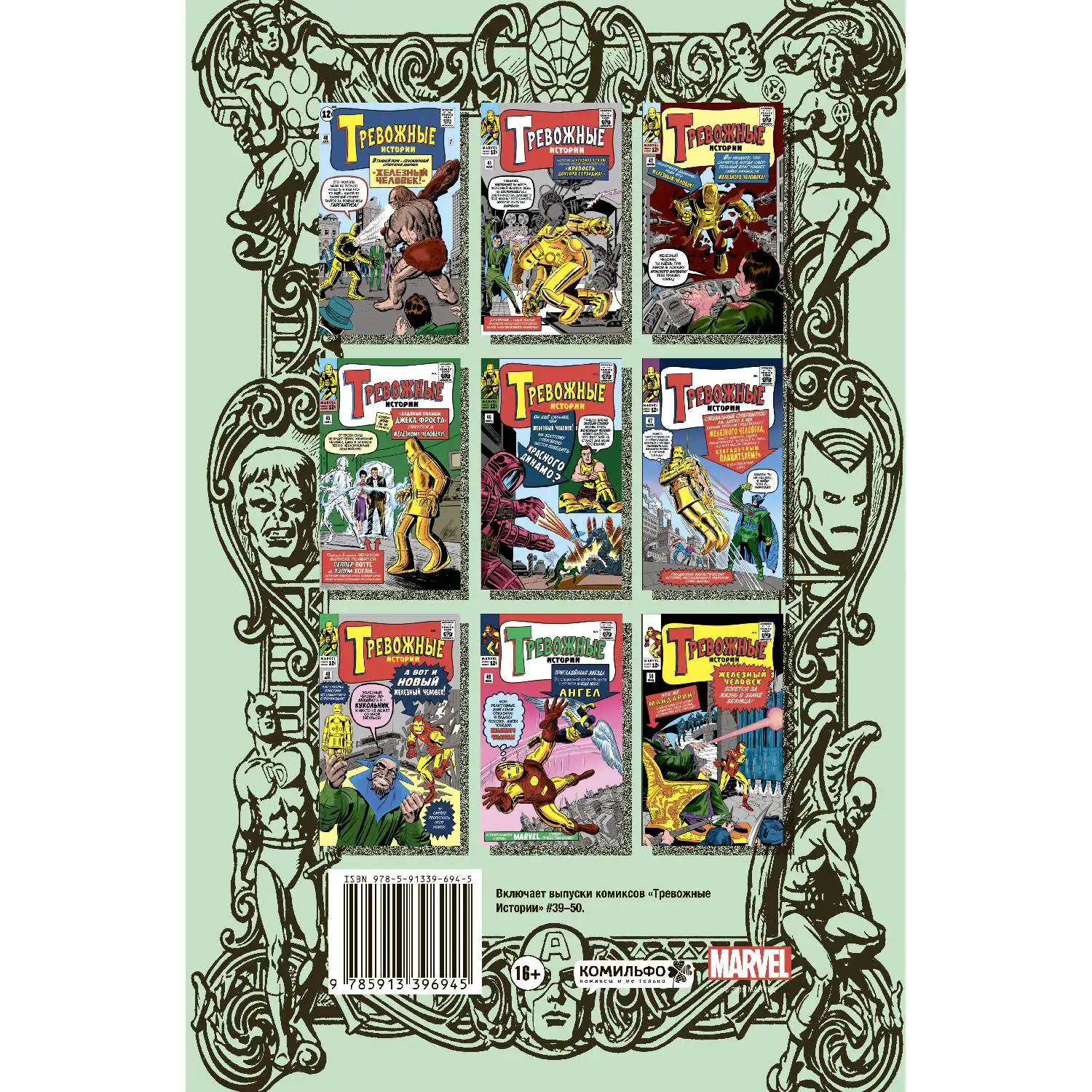 Классика Marvel. Железный Человек(Стэн Ли, 978-5-91339-694-5, 208 стр., 16
