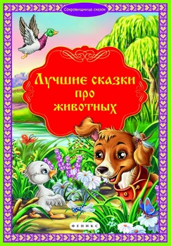 

Book the best fairy tales about animals Phoenix 4296