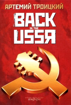 

Back in the USSR/Artemy Troitsky
