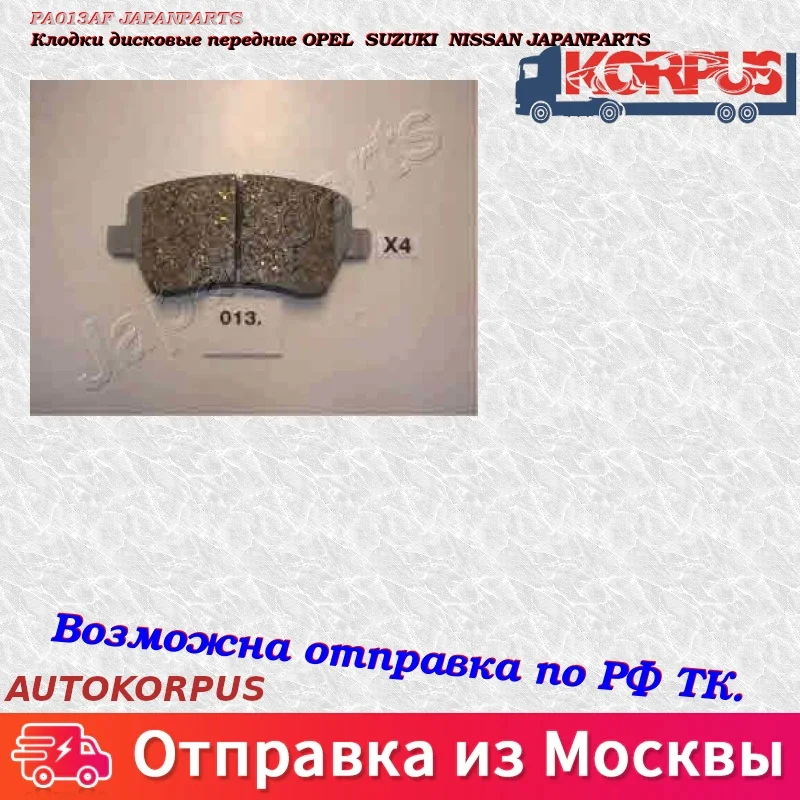 Клодки дисковые передние OPEL SUZUKI NISSAN JAPANPARTS